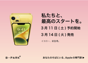 iPhone14,14Plusイエロー予約・販売情報