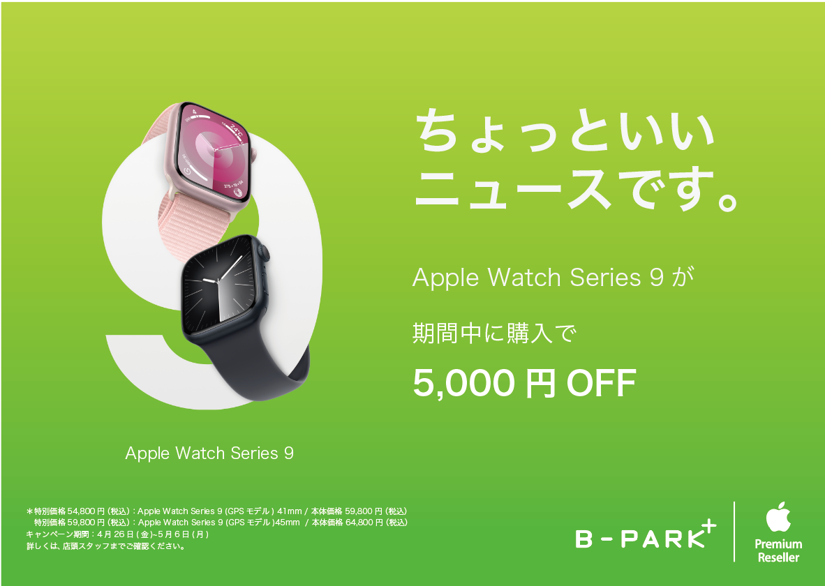 Apple Watch Series 9が今なら5,000円OFF(~5/6） - B-PARK+（ビー