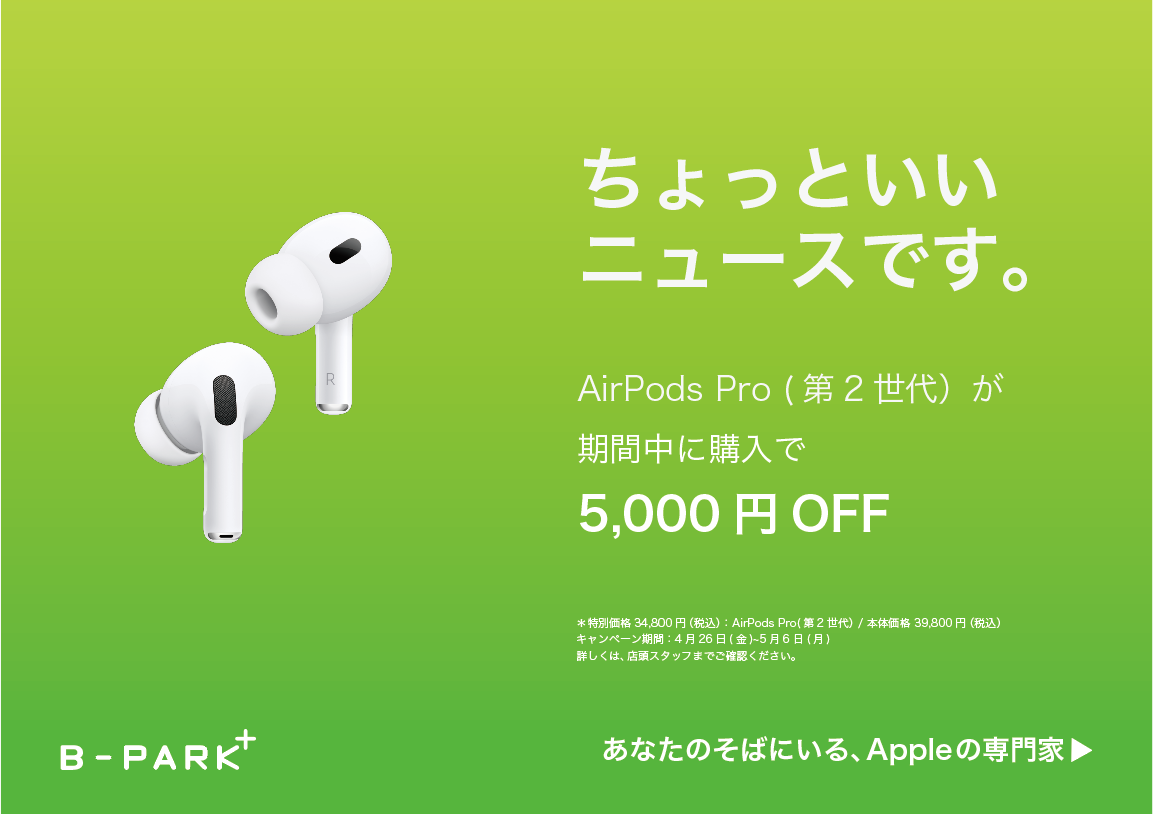 AirPods Proが今なら5,000円OFF(~5/6まで） - B-PARK+（ビーパークプラス）